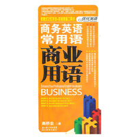 商务英语常用语 商业用语（40开）
