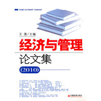 经济与管理论文集（2010）
