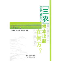 “三农”根本出路在何方