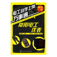 电工自学上岗万事通--常用电工仪表