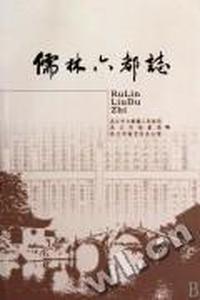 儒林六都志