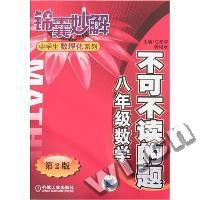 锦囊妙解中学生数理化系列-不可不读的题·八年级数学(第2版)(锦囊妙解中学生数理化系列)