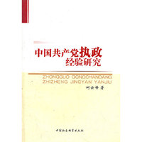中国共产党执政经验研究