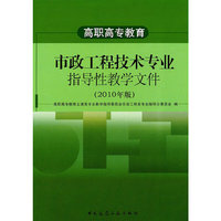 高职高专教育市政工程技术专业指导性教学文件-2010年版
