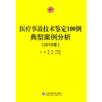 2010年-医疗事故技术鉴定100例典型案例分析