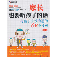 家长也要听孩子的话与孩子有效沟通的68个技巧