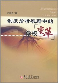 制度分析视野中的学校变革