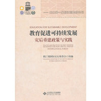 教育促进可持续发展灾后重建政策与实践