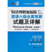 英语六级全真预测试题及详解(阅读理解加强版)