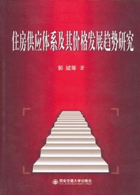 住房供应体系及基价格发展趋势研究