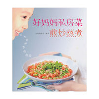 好妈妈私房菜-煎炒蒸煮
