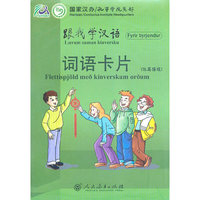 跟我学汉语 词语卡片 （冰岛语版）