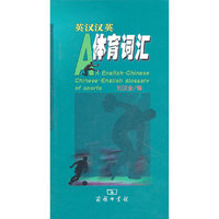 英汉汉英体育词汇