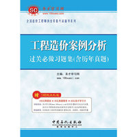 工程造价案例分析过关必做习题集(含历年真题)