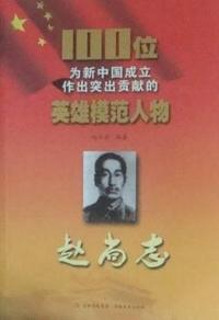 赵尚志