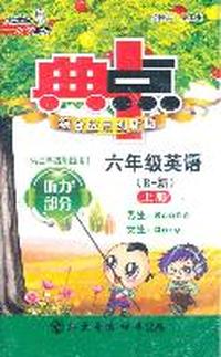 六年级英语:R-新/上册（供三年级起始用）典中点综合应用创新题（磁带）