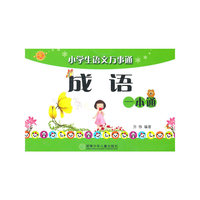 小学生语文万事通/成语/一本通