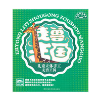 儿童立体手工：走兽王国（最新版模切工艺，附游戏战斗卡）