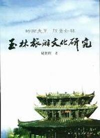 玉林旅游文化研究