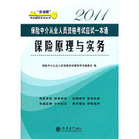 保险原理与实务-2011保险中介从业人员资格考试应试一本通