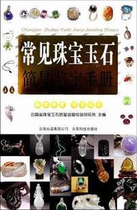 常见珠宝玉石简易鉴定手册