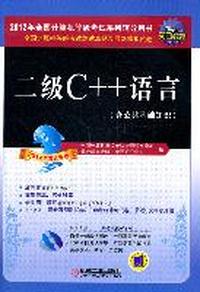 二级C++语言(含公共基础知识)--2012年全国计算机等级考试系列辅导用书-2012年考试专用-含1CD