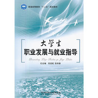 大学生职业发展与就业指导