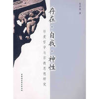 存在·自我·神性(印度哲学与宗教思想研究)