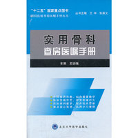 实用骨科查房医嘱手册
