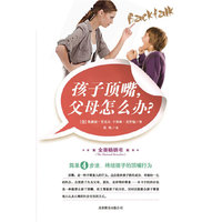 孩子顶嘴，父母怎么办