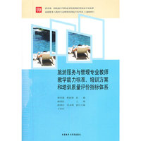 旅游服务与管理专业教师教学能力标准:中等职业学校教师素质提高计划成果