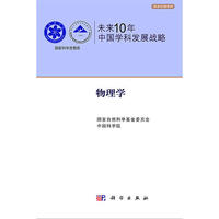 未来10年中国学科发展战略.物理学