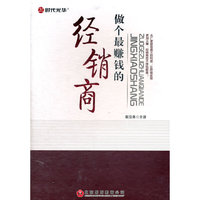 做个最赚钱的经销商(DVD)