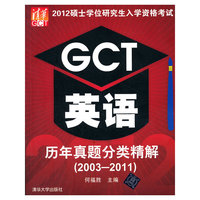 2012硕士学位研究生入学资格考试GCT英语历年真题分类精解（2003-2011）