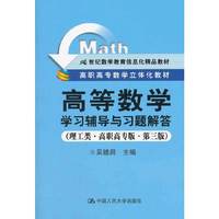 《高等数学》学习辅导与习题解答（理工类·高职高专版·第三版）（21世纪数学教育信息化精品教材；高职高专数学立体化教材）
