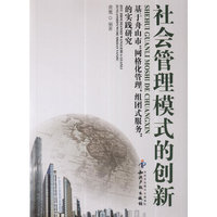 社会管理模式的创新－基于舟山市“网格化管理,组团式服务”的实践研究