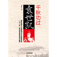 千秋功过袁世凯(袁世凯第十子袁克坚之子袁家诚作序，【二十一条】袁世凯朱批原件首次披露)