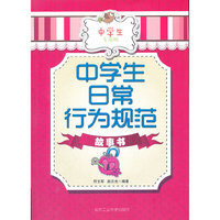中学生日常行为规范故事书