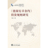 《能源宪章条约》投资规则研究(“十二五”国家重点图书)
