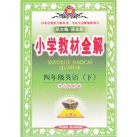 小学教材全解-四年级英语下(外研版)(三起点)12x