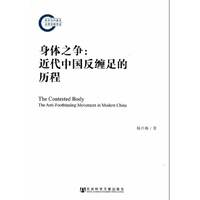 身体之争：近代中国反缠足的历程