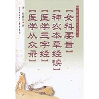 [女科要旨][神农本草经读][医学三字经][医学从众录]