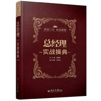 总经理实战操典-2013