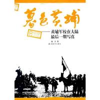 暮色黄埔( 黄埔军校在大陆最后一期写真)