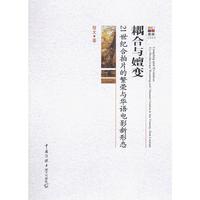 耦合与嬗变-21世纪合拍片的繁荣与华语电影新形态