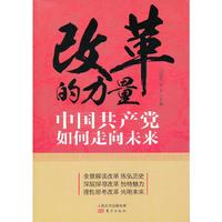改革的力量-中国共产党如何走向未来