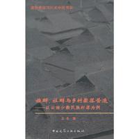 族群.社群与乡村聚落营造-以云南少数民族村落为例