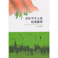 新编青年学生入党培训教程