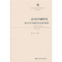 走出区域研究西方中国近代史论集粹
