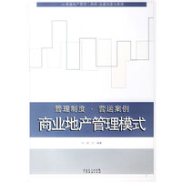 商业地产管理模式(管理制度营运案例)